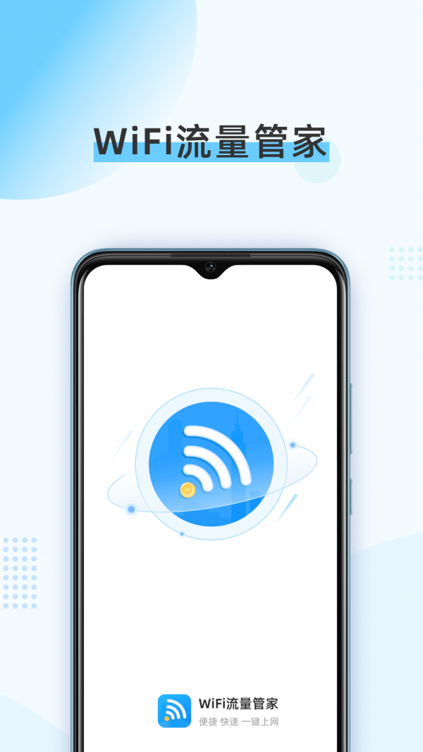 WiFi流量管家软件截图2