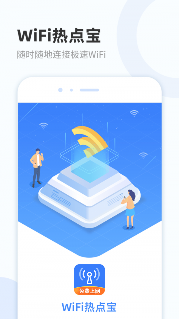 WiFi热点宝软件截图0