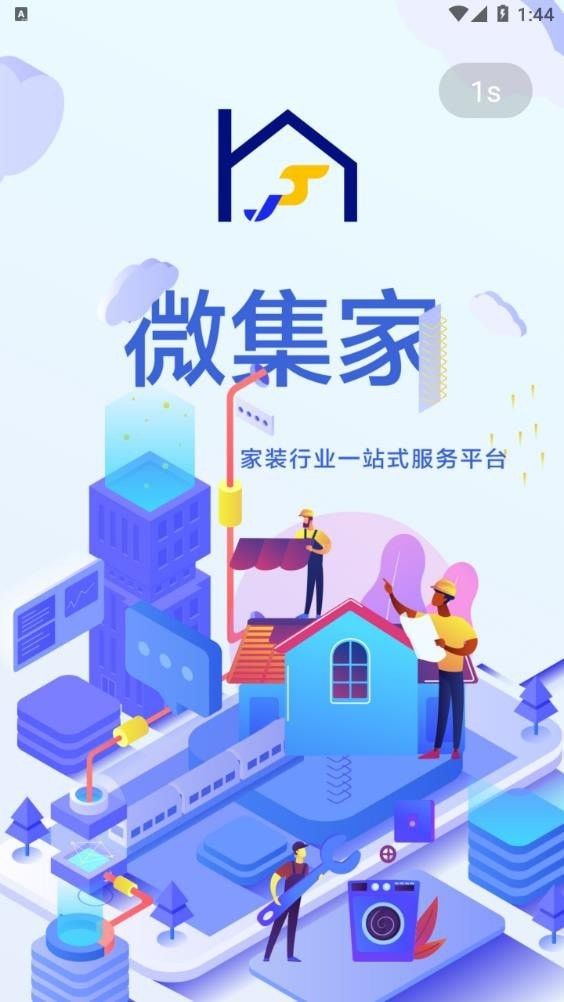 微集家软件截图3