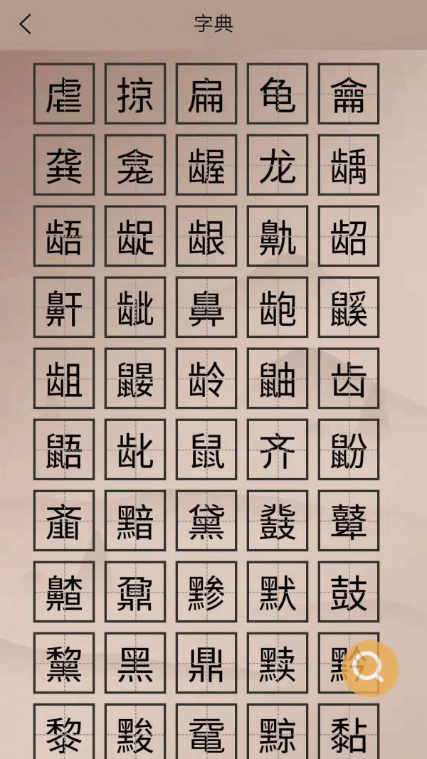 华文解字软件截图1