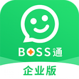 BOSS通企业版