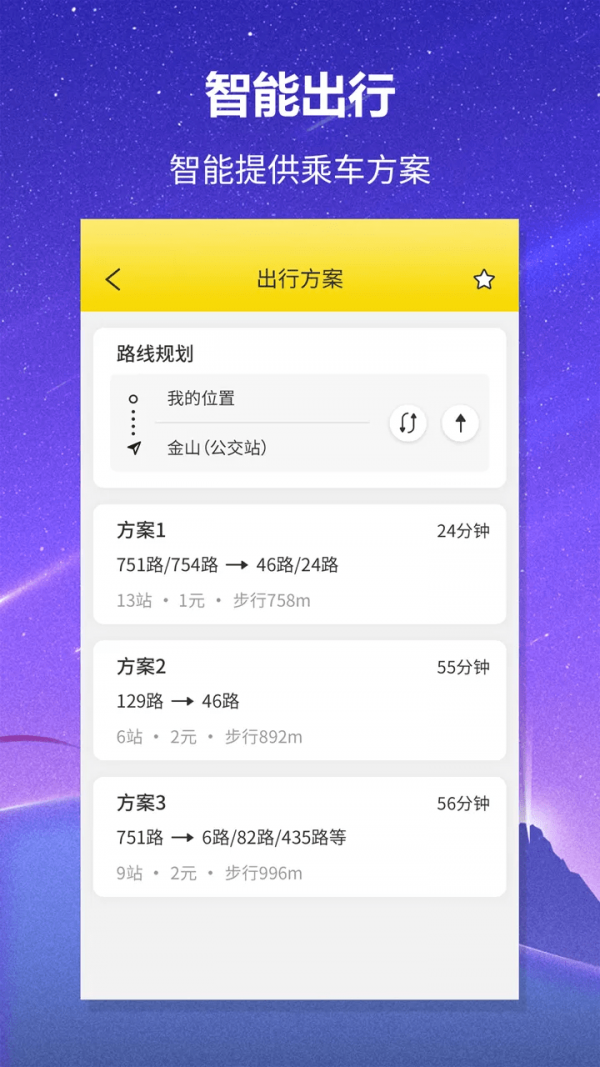 实时公交查询软件截图1