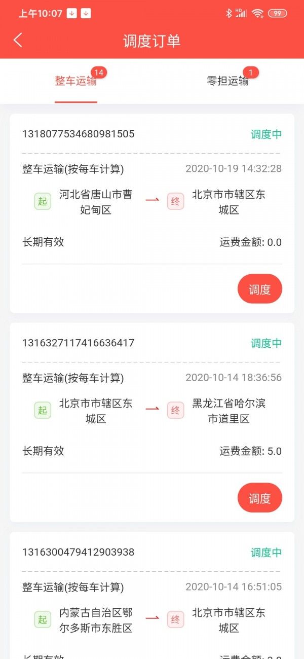 大荒行货主软件截图3