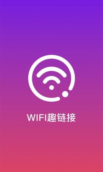 WiFi趣连接软件截图0