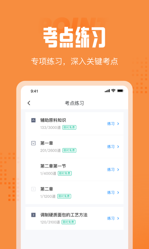 西式面点师考试聚题库软件截图3