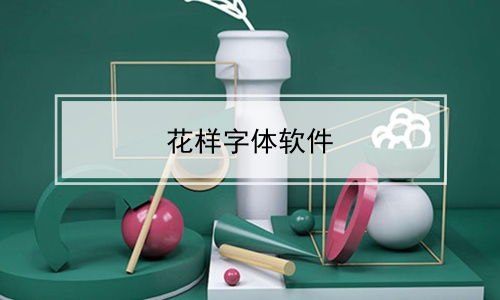 房子设计图制作软件