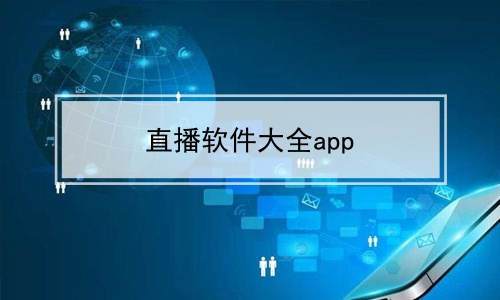 直播软件大全app