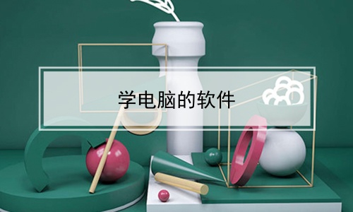 学电脑的软件