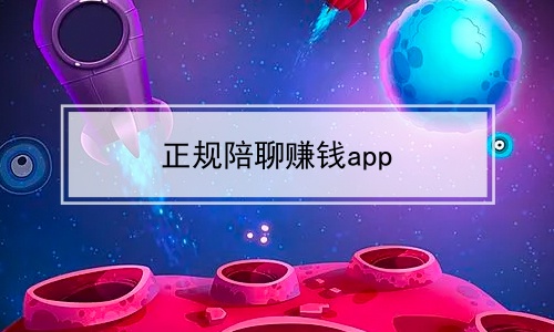 正规陪聊赚钱app