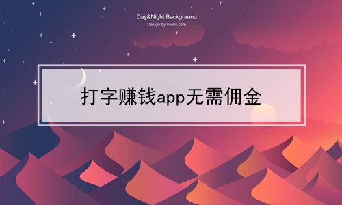 打字赚钱app无需佣金