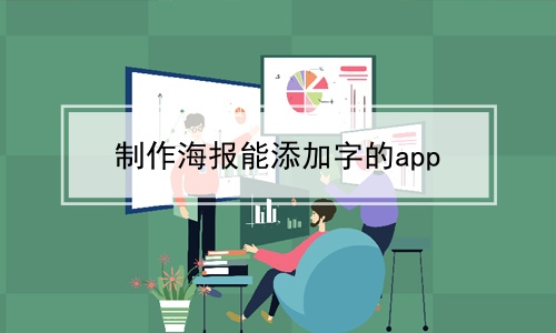 制作海报能添加字的app