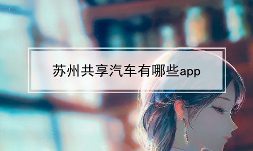 苏州共享汽车有哪些app