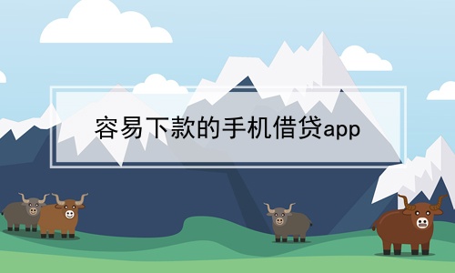 容易下款的手机借贷app