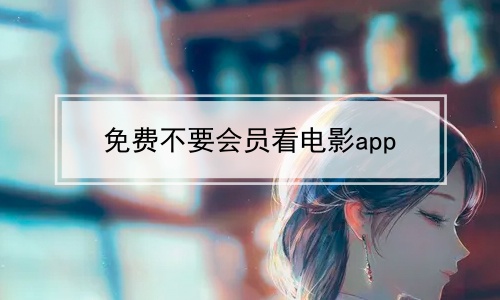 免费不要会员看电影app