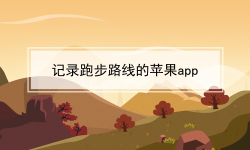 记录跑步路线的苹果app