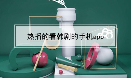 热播的看韩剧的手机app