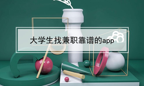 大学生找兼职靠谱的app