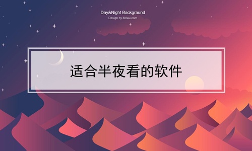 适合半夜看的软件