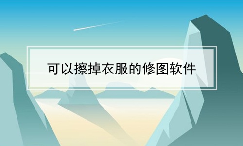 可以擦掉衣服的修图软件