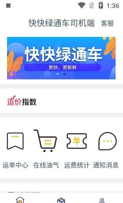 快快绿通车司机端软件截图1