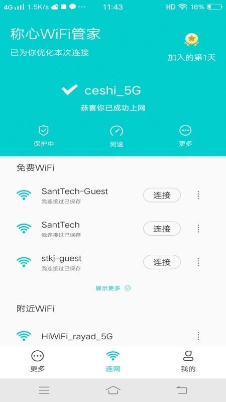 称心WiFi管家软件截图2