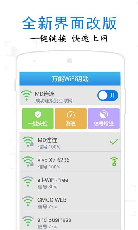 万通WiFi钥匙软件截图0