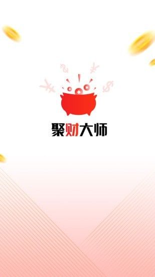 聚财大师软件截图0