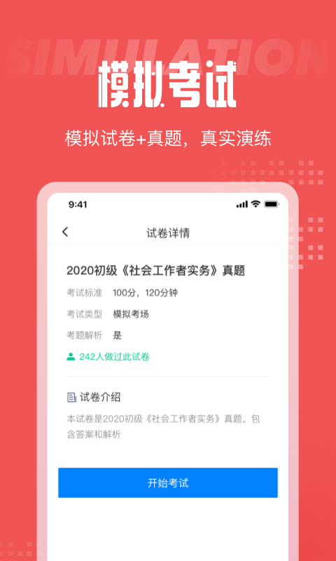 社会工作者考试聚题库软件截图1