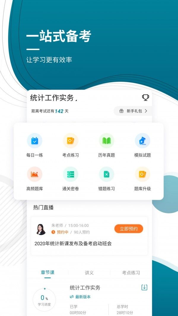 中级统计师优题库软件截图1