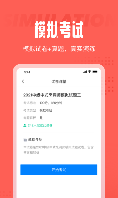 中式烹调师考试聚题库软件截图0