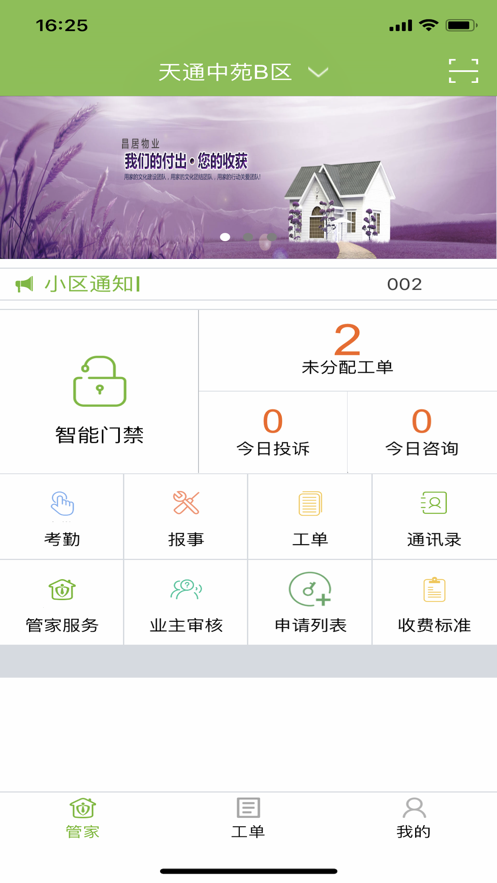 昌平保障房管家软件截图2