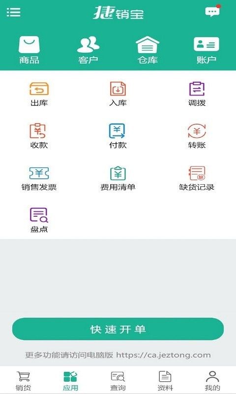 捷销宝软件截图1