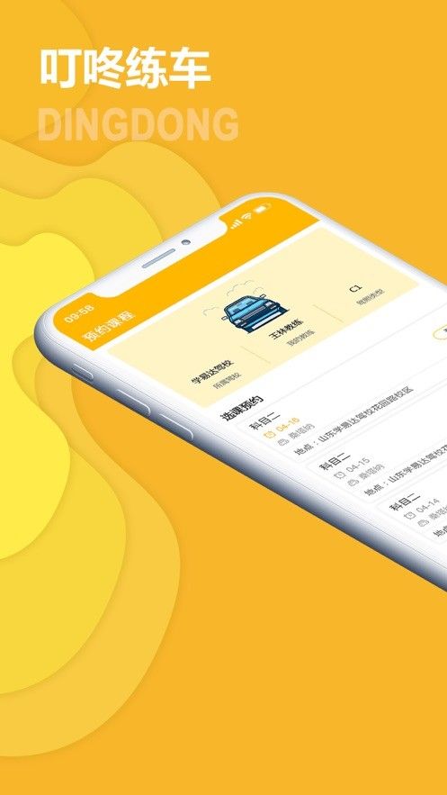 叮咚练车软件截图2