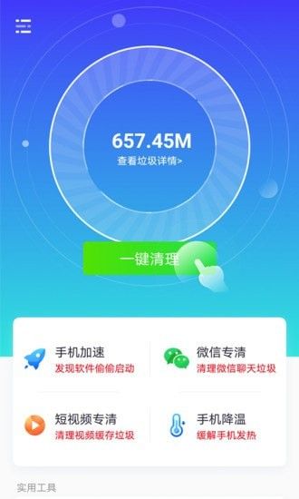 秒速清理大师软件截图0