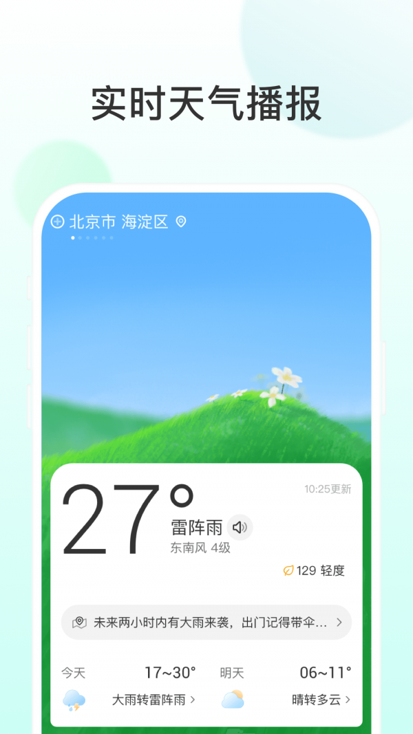 飞星天气软件截图0