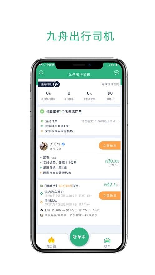 九舟出行司机端软件截图1