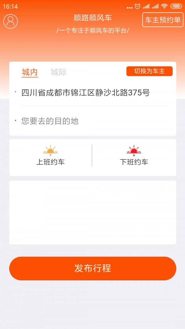 顺路顺风车软件截图0