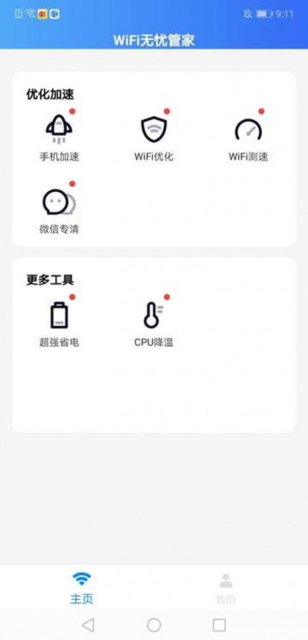 WiFi无忧管家软件截图0