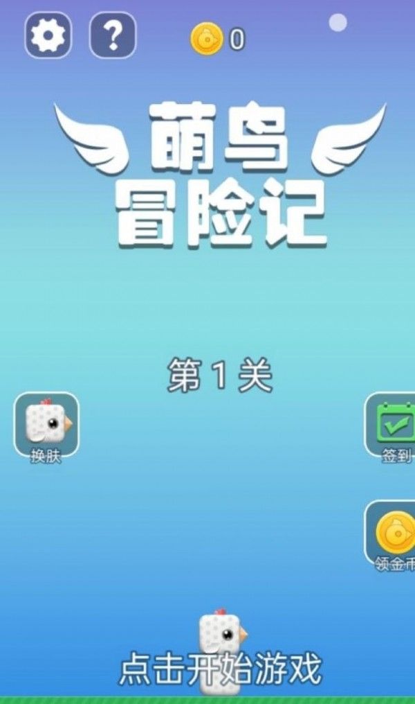 萌鸟冒险记软件截图1