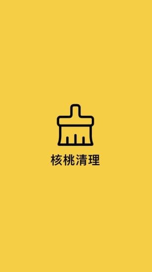 核桃清理软件截图3