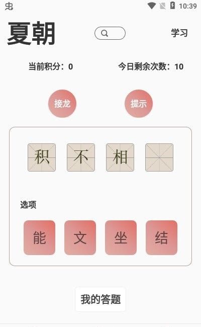 成语小航家软件截图0