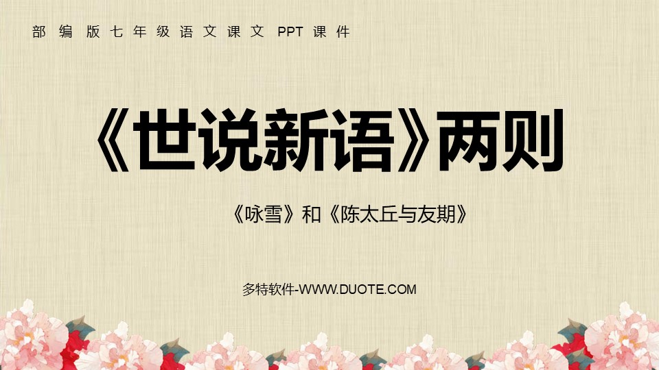 《世说新语二则》PPT精品课件下载