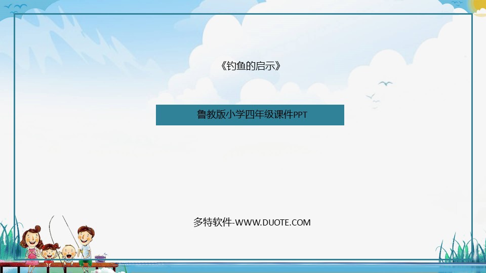 《钓鱼的启示》PPT教学课件下载