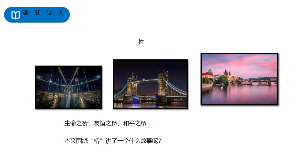 《桥》PPT优质下载下载