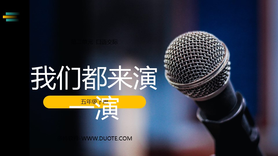 《我们都来演一演》PPT课件下载下载