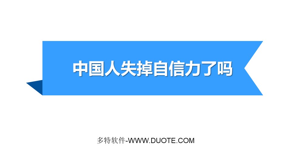 《中国人失掉自信力了吗》PPT教学课件下载