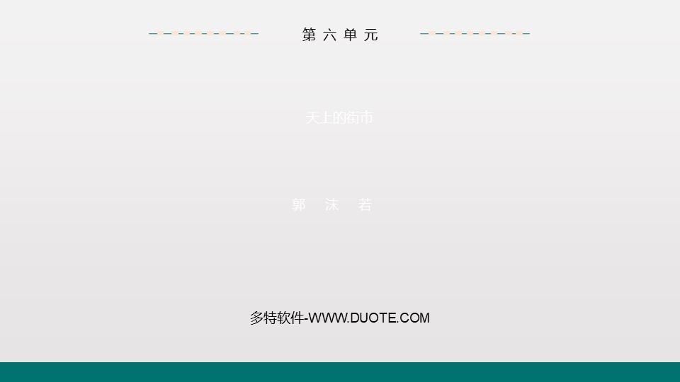 《天上的街市》PPT优质课件下载