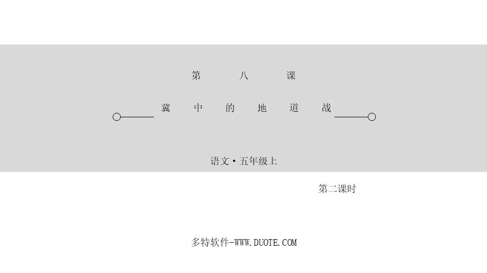 《冀中的地道战》PPT下载(第2课时)下载