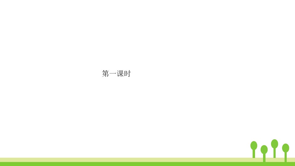 《语文园地四》PPT课件(二年级上册)下载