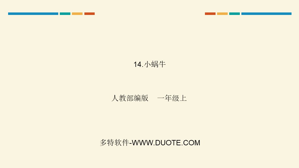 《小蜗牛》PPT优质课件下载